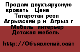 Продам двухъярусную кровать › Цена ­ 11 000 - Татарстан респ., Агрызский р-н, Агрыз г. Мебель, интерьер » Детская мебель   